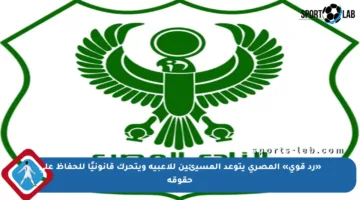 «رد قوي» المصري يتوعد المسيئين للاعبيه ويتحرك قانونيًا للحفاظ على حقوقه